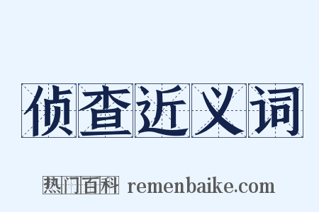 侦查近义词是什么意思的图片